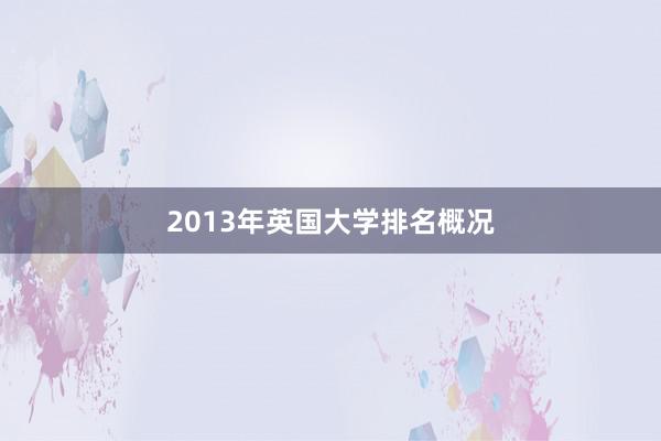 2013年英国大学排名概况